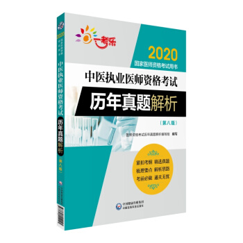 中医执业医师资格考试历年真题解析（第八版）（2020国家医师资格考试用书）