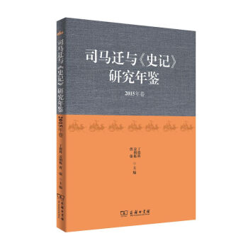 司马迁与《史记》研究年鉴（2015年卷）