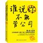 谁说你不能管公司--私企16年，从专员到主管、经理、总监、总裁的自传体管理书。特别适合中国人际关系主导的企业环境！