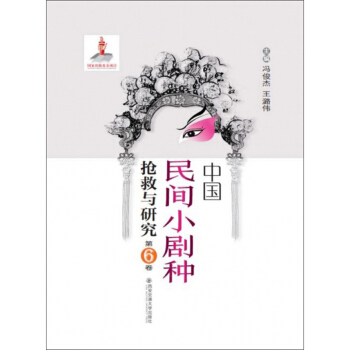 中国民间小剧种抢救与研究(第6卷)(精)