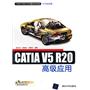 CATIA V5R20高级应用（配光盘）（CAD/CAM/CAE基础与实践）