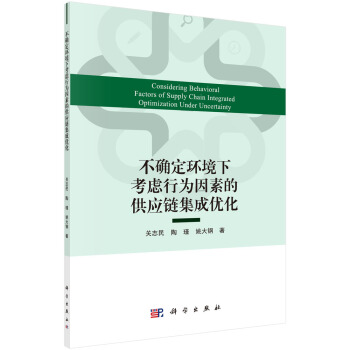 不确定环境下考虑行为因素的供应链集成优化