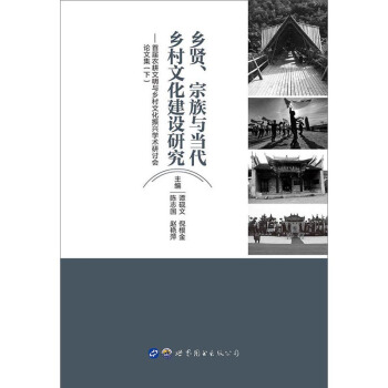 乡贤.宗族与当代乡村文化建设研究(下)/首届农耕文明与乡村文化振兴学术研讨会论文集