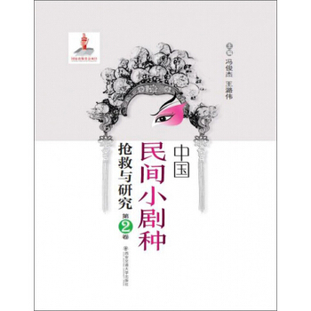 中国民间小剧种抢救与研究(第2卷)(精)