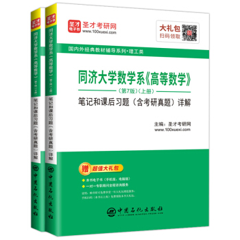 圣才教育：同济大学数学系《高等数学》（第7版）笔记和课后习题（含考研真题）详解（上下册）