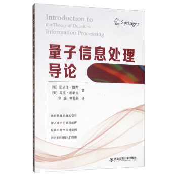 量子信息处理导论
