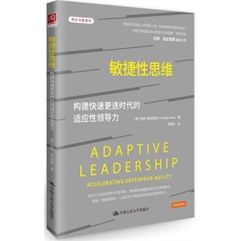 敏捷性思维：构建快速更迭时代的适应性领导力