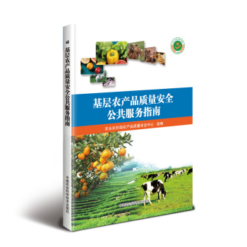 基层农产品质量安全公共服务指南