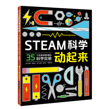 STEAM科学动起来 （爱心树童书）