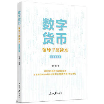 数字货币--领导干部读本