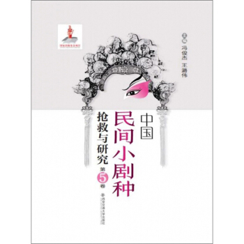 中国民间小剧种抢救与研究(第5卷)(精)