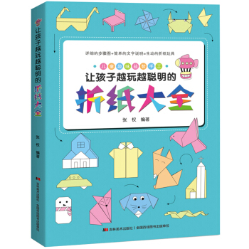 让孩子越玩越聪明的折纸大全（有趣好玩的儿童折纸游戏,视频指导,一学就会,中国民间艺术家协会盛赞推