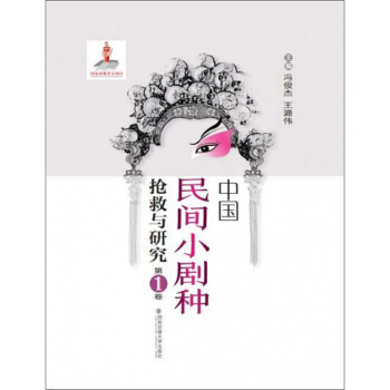 中国民间小剧种抢救与研究(第1卷)(精)