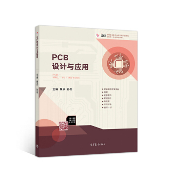 PCB设计与应用