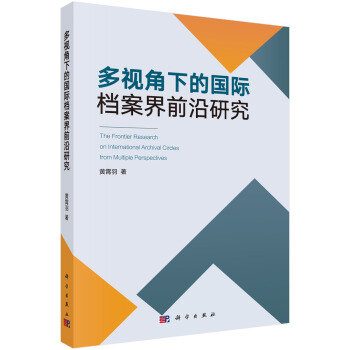 多视角下的国际档案界前沿研究