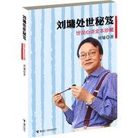 刘墉处世秘笈:世说心语全本珍藏