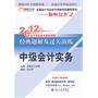 中级会计实务——轻松过关2《2012年会计专业技术资格考试经典题解及过关演练》