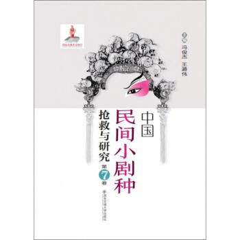 中国民间小剧种抢救与研究(第7卷)(精)