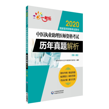 中医执业助理医师资格考试历年真题解析（第八版）（2020国家医师资格考试用书）