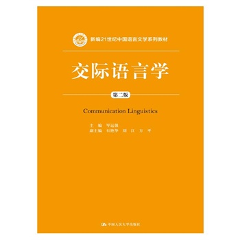 交际语言学（第二版）（新编21世纪中国语言文学系列教材）