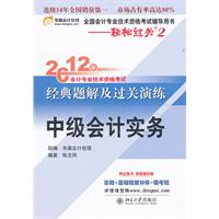 中级会计实务——轻松过关2《2012年会计专业技术资格考试经典题解及过关演练》