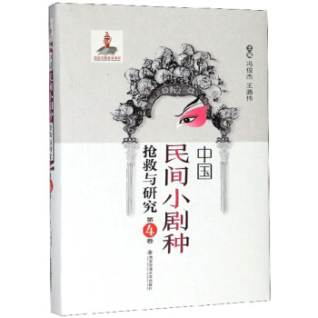 中国民间小剧种抢救与研究(第4卷)(精)