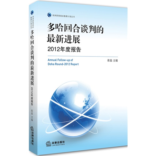 多哈回合谈判的最新进展：2012年度报告