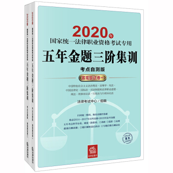 司法考试2020?国家统一法律职业资格考试专用：五年金题三阶集训(客观题试卷?全2册)