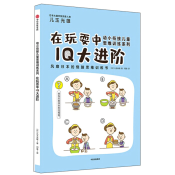 在玩耍中IQ大进阶/幼小衔接儿童思维训练系列