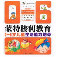 0-6岁儿童生活能力培养-蒙特梭利教育