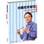 刘墉处世秘笈:世说心语全本珍藏