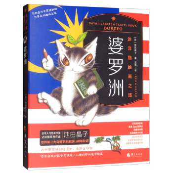 达洋猫绘画之旅——婆罗洲
