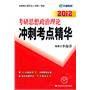 2012考研思想政治理论冲刺考点精华