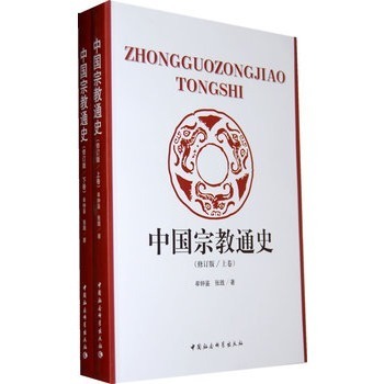 中国宗教通史（修改版）（上下册）