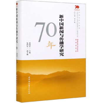 新中国新闻与传播学研究70年(精)/中国社会科学院庆祝中华人民共和国成立70周年书系