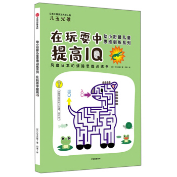 在玩耍中提高IQ/幼小衔接儿童思维训练系列