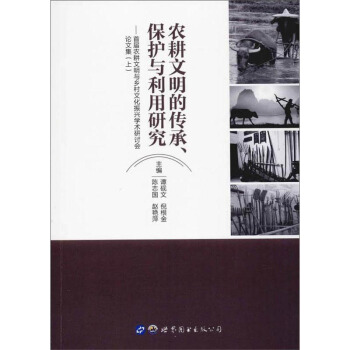 农耕文明的传承.保护与利用研究(上)/首届农耕文明与乡村文化振兴学术研讨会论文集