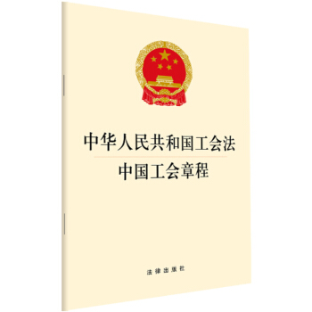 中华人民共和国工会法中国工会章程