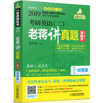 2019MBA、MPA、MPAcc等29个专业学位适用 考研英语（二）老蒋讲真题第1季（2010-2014年）