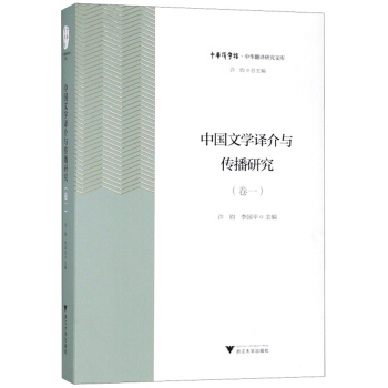 中国文学译介与传播研究(卷1)/中华翻译研究文库/中华译学馆