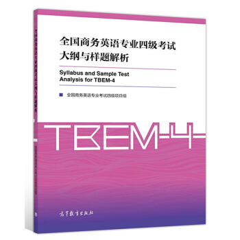 全国商务英语专业四级考试大纲与样题解析