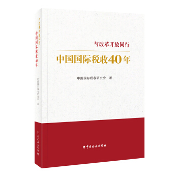 中国国际税收40年--与改革开放同行