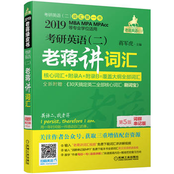 2019MBA、MPA、MPAcc等29个专业学位适用 考研英语（二）老蒋讲词汇 词群串记版 第5版（附赠刷词宝）