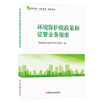 环境保护税政策和征管业务指南