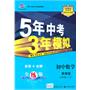 初中数学 八年级下（冀教版）/5年中考3年模拟（含全练答案和五三全解）（2010.11印刷）