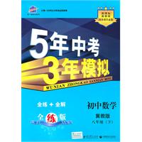 初中数学 八年级下（冀教版）/5年中考3年模拟（含全练答案和五三全解）（2010.11印刷）