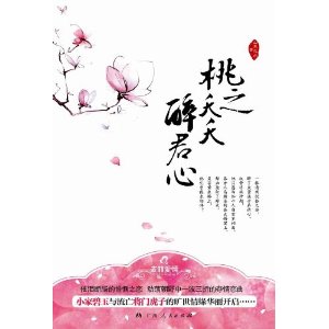 《桃之夭夭醉君心》(催泪断肠的悱恻之恋  动荡朝野中一波三折的夺情恋曲  小家碧玉与流亡将门虎子的旷世情缘华丽开启……）