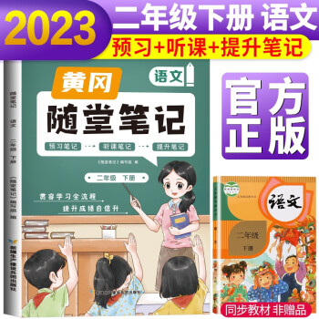 2023新版随堂笔记语文2年级下册