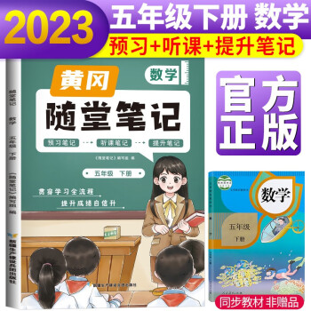 2023新版随堂笔记数学5年级下册