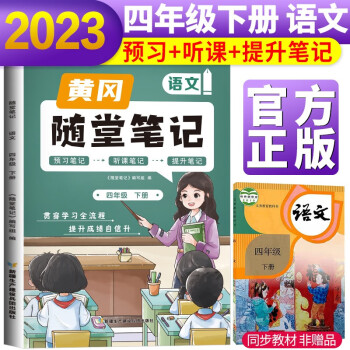 2023新版随堂笔记语文4年级下册